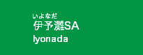 伊予灘SA