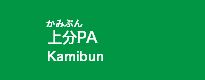 上分PA