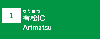 (1)有松IC