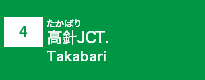 (4)高針JCT