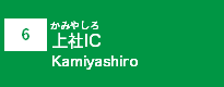 (6)上社IC