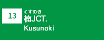 (13)楠JCT