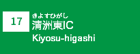 (17)清洲東IC