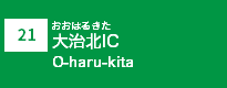 (21)大治北IC