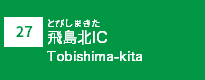 (27)飛島北IC