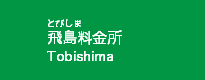 飛島料金所