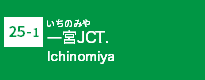 (25-1)一宮JCT