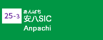 (25-3)安八SIC