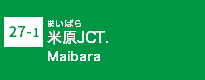 (27-1)米原JCT