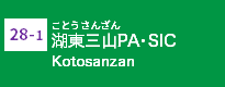 (28-1)湖東三山PA･SIC