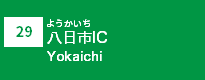 (29)八日市IC
