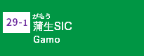 (29-1)蒲生SIC