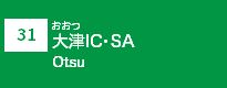 (31)大津IC・SA