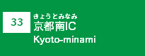 (33)京都南IC