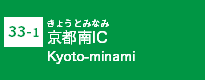 (33-1)京都南IC