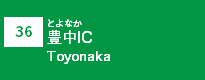 (36)豊中IC