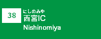 (38)西宮IC