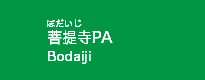 菩提寺PA