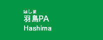 羽島PA