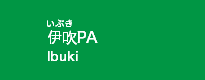 伊吹PA