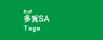 多賀SA