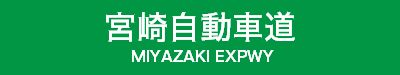 宮崎自動車道