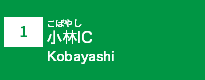 (1)小林IC