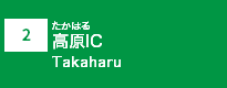 (2)高原IC