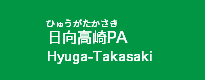 日向高崎PA