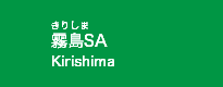 霧島SA