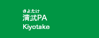 清武PA