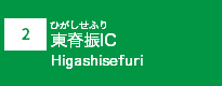 (2)東脊振IC