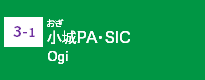 (3-1)小城PA・SIC