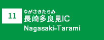(11)長崎多良見IC