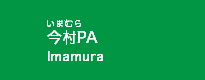 今村PA