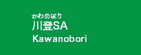 川登SA