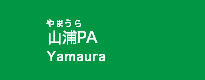 山浦PA