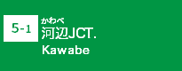 (5-1)河辺JCT