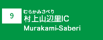 (9)村上山辺里IC