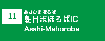 (11)朝日まほろばIC