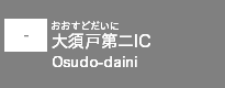(-)大須戸第二IC