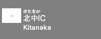 (-)北中IC