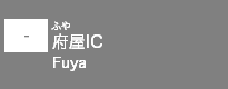 (-)府屋IC