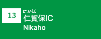 (13)仁賀保IC