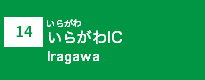 (14)いらがわIC