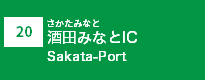 (20)酒田みなとIC