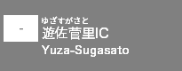 (-)遊佐菅里IC