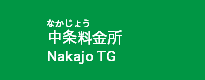 中条料金所
