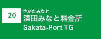 (20)酒田みなと料金所