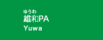 雄和PA